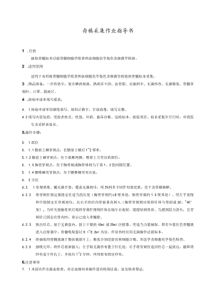 骨髓采集作业指导书.docx