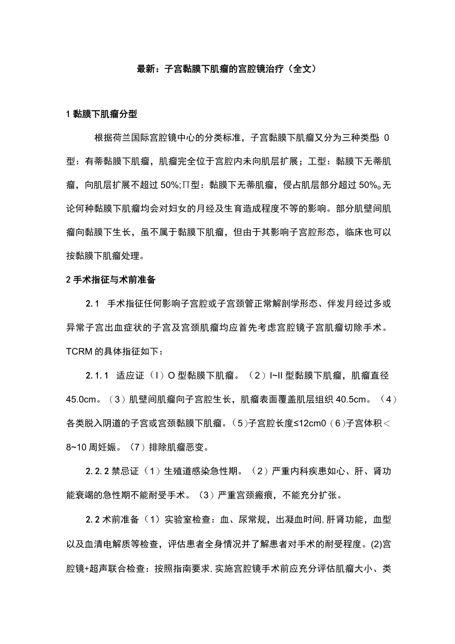 最新：子宫黏膜下肌瘤的宫腔镜治疗（全文）.docx_第1页