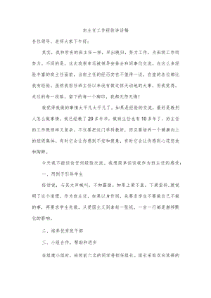 班主任工作经验讲话稿.docx