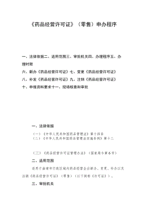药品经营许可证 （零售）申办程序.docx