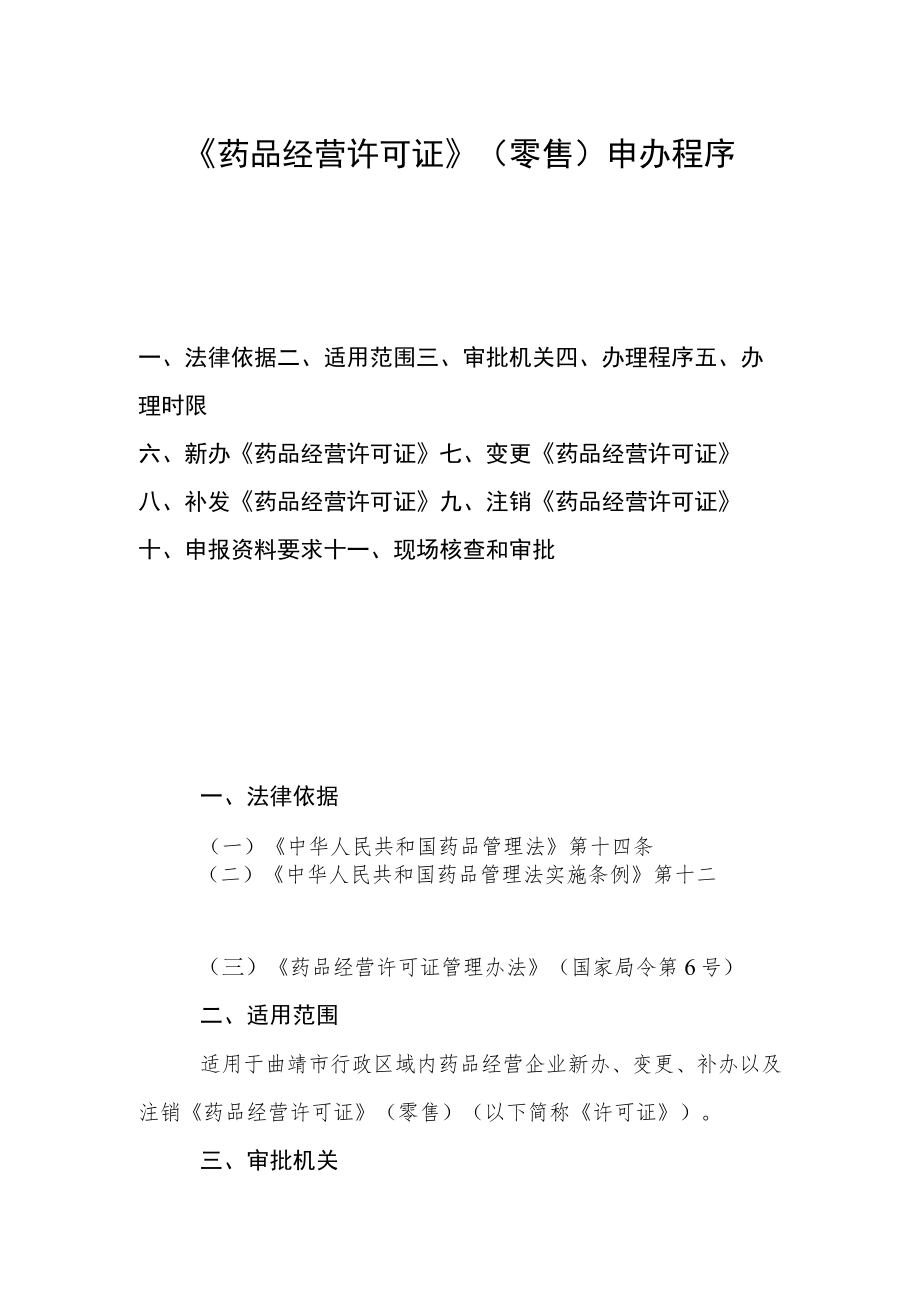 药品经营许可证 （零售）申办程序.docx_第1页