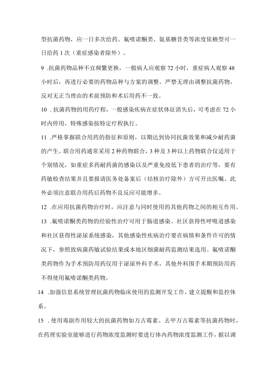第一人民医院抗菌药物临床应用管理细则.docx_第3页