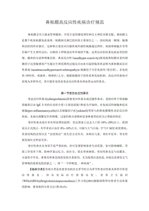 鼻粘膜高反应性疾病诊疗规范.docx