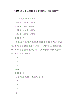 2022华医全员专项培训考核试题（麻精药品）.docx