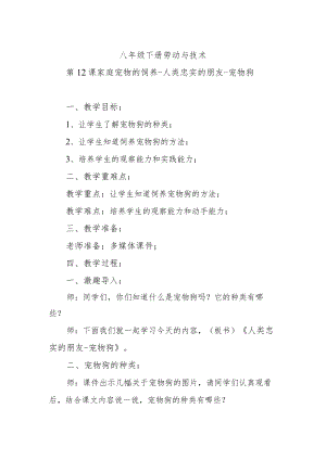 第12课家庭宠物的饲养-人类忠实的朋友-宠物狗.docx