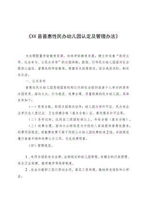 《XX县普惠性民办幼儿园认定及管理办法（征求意见稿）》.docx