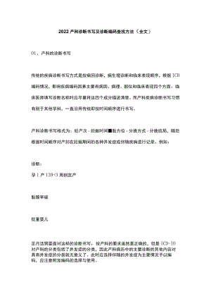 2022产科诊断书写及诊断编码查找方法（全文）.docx