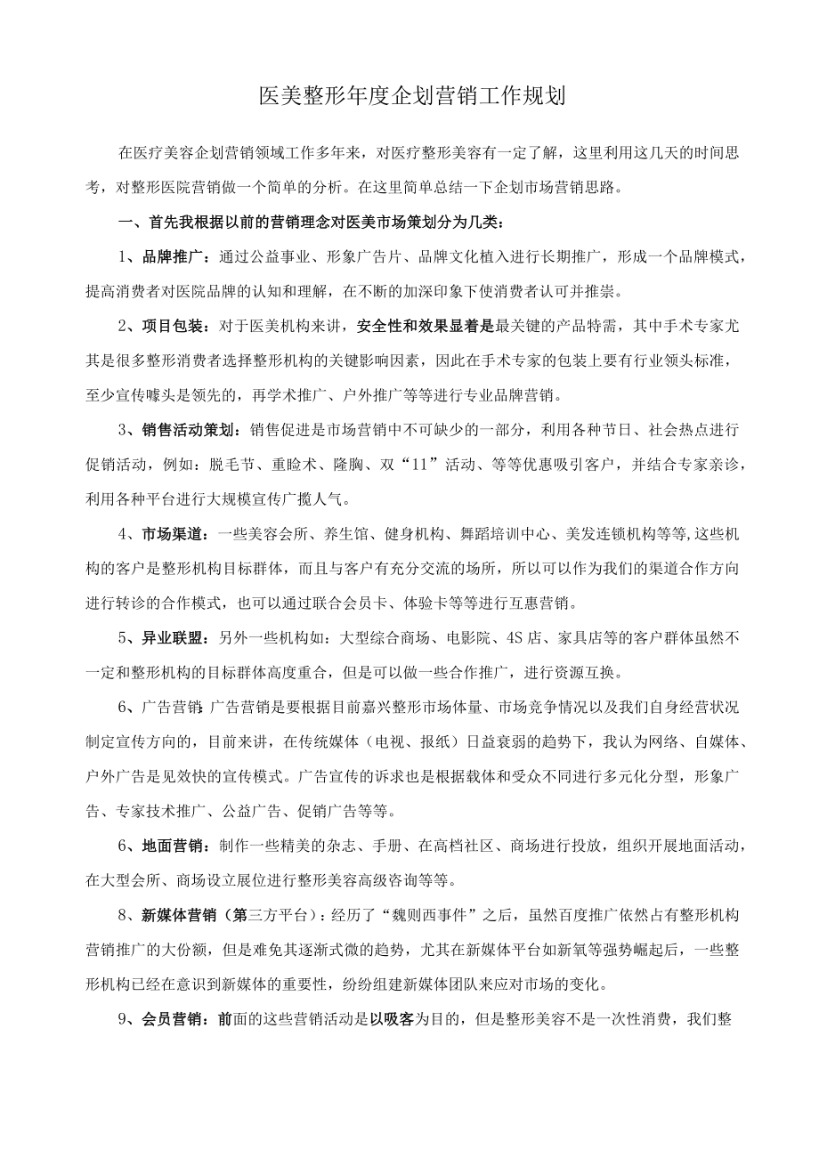 医美整形企划营销工作规划.docx_第1页