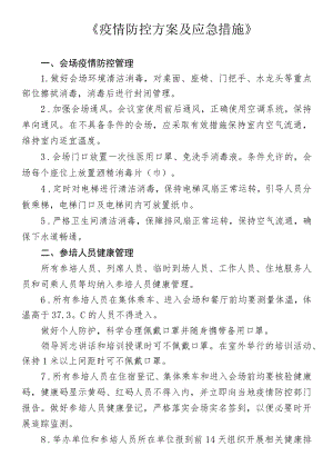 《疫情防控方案及应急措施》.docx