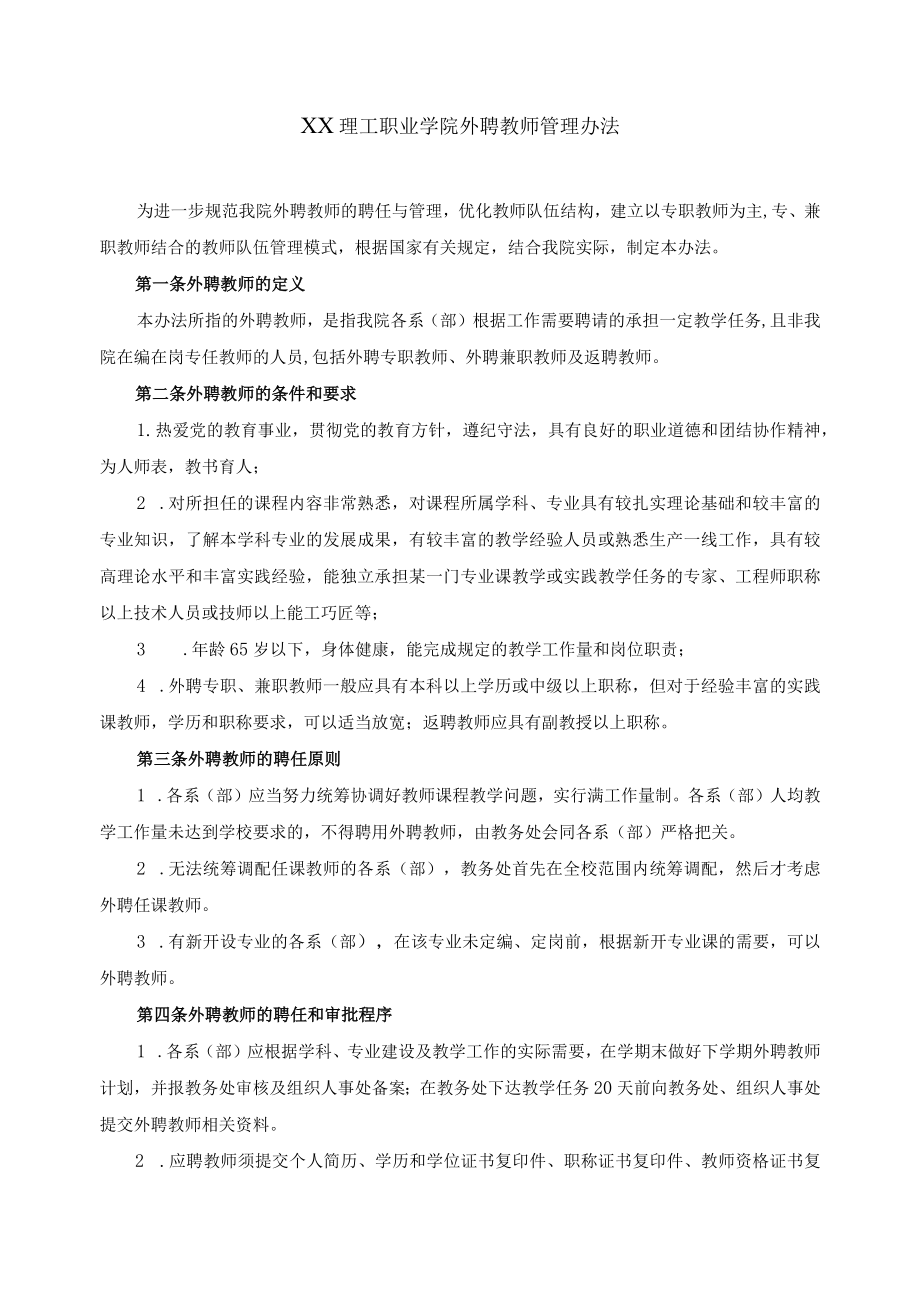 职业学院外聘教师管理办法.docx_第1页