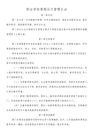 职业学校课程运行管理办法.docx