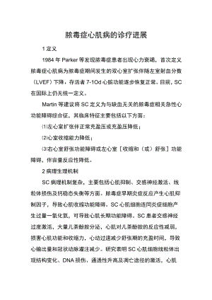 脓毒症心肌病的诊疗进展.docx