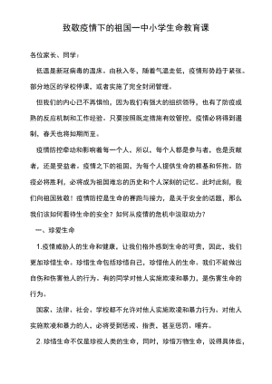 致敬疫情下的祖国——中小学生命教育课.docx