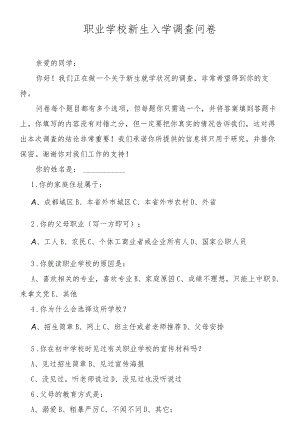 职业学校新生入学调查问卷.docx