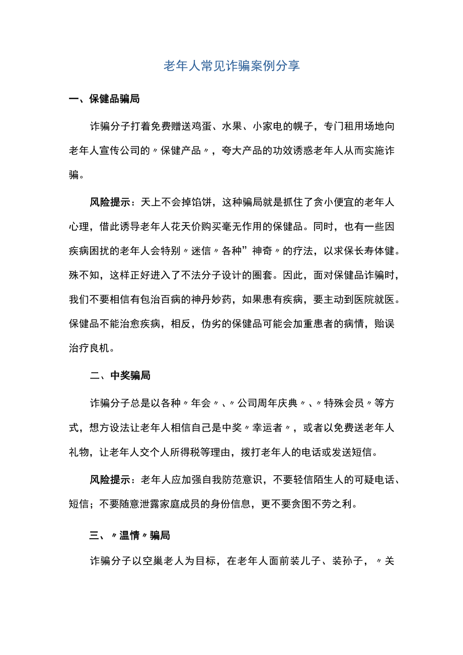 老人常见诈骗案例分享.docx_第1页