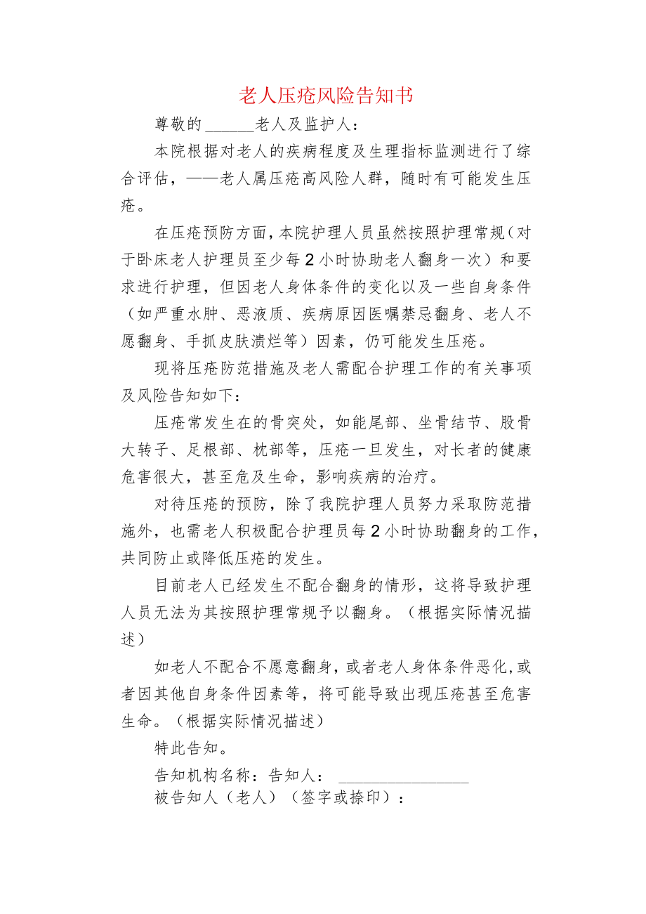 老人压疮风险告知书.docx_第1页