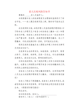 老人压疮风险告知书.docx