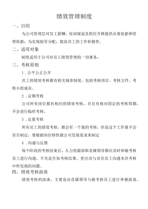 绩效管理制度参考范文.docx