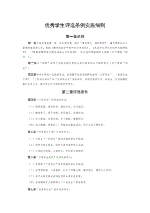 优秀学生评选条例实施细则.docx