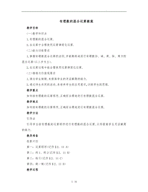 有理数的混合运算教学案2.doc