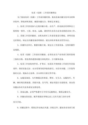 综采（综掘）工作面回撤规定.docx