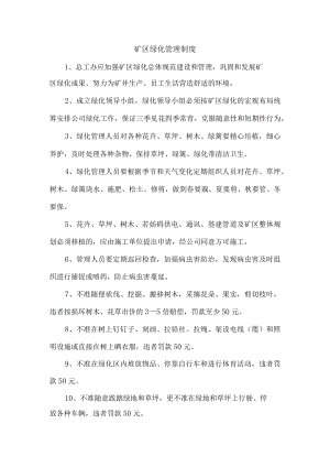 矿区绿化管理制度.docx
