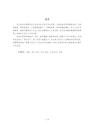 支架加工工艺与夹具设计说明书.doc