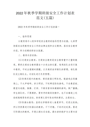 2022季学期班级安全工作计划表范文（五篇）.docx