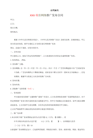 网络推广发布合同 标准版.docx