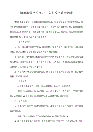 纺织服装学院实习、实训教学管理规定.docx