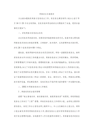网络安全自查报告.docx