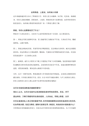 经常熬夜、上夜班如何减小伤害.docx