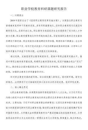 职业学校教育科研课题研究报告.docx