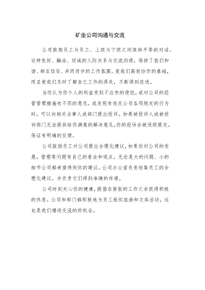 矿业公司沟通与交流.docx