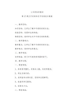 第17课正手发球和反手攻球技术教案.docx