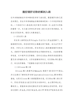 腹腔镜肝切除的解剖入路(1).docx