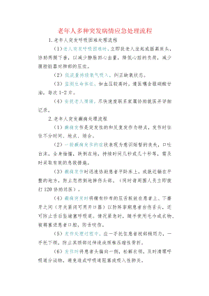 老人多种突发病情应急处理流程.docx