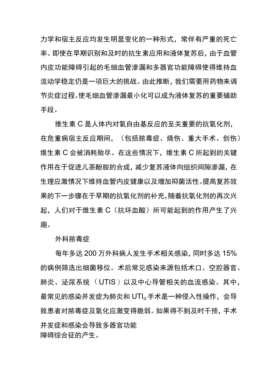 维生素C在外科脓毒症中的应用.docx_第2页