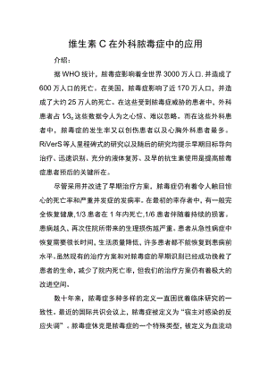 维生素C在外科脓毒症中的应用.docx