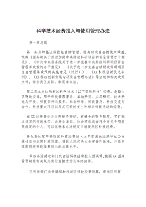 科学技术经费投入与使用管理办法.docx