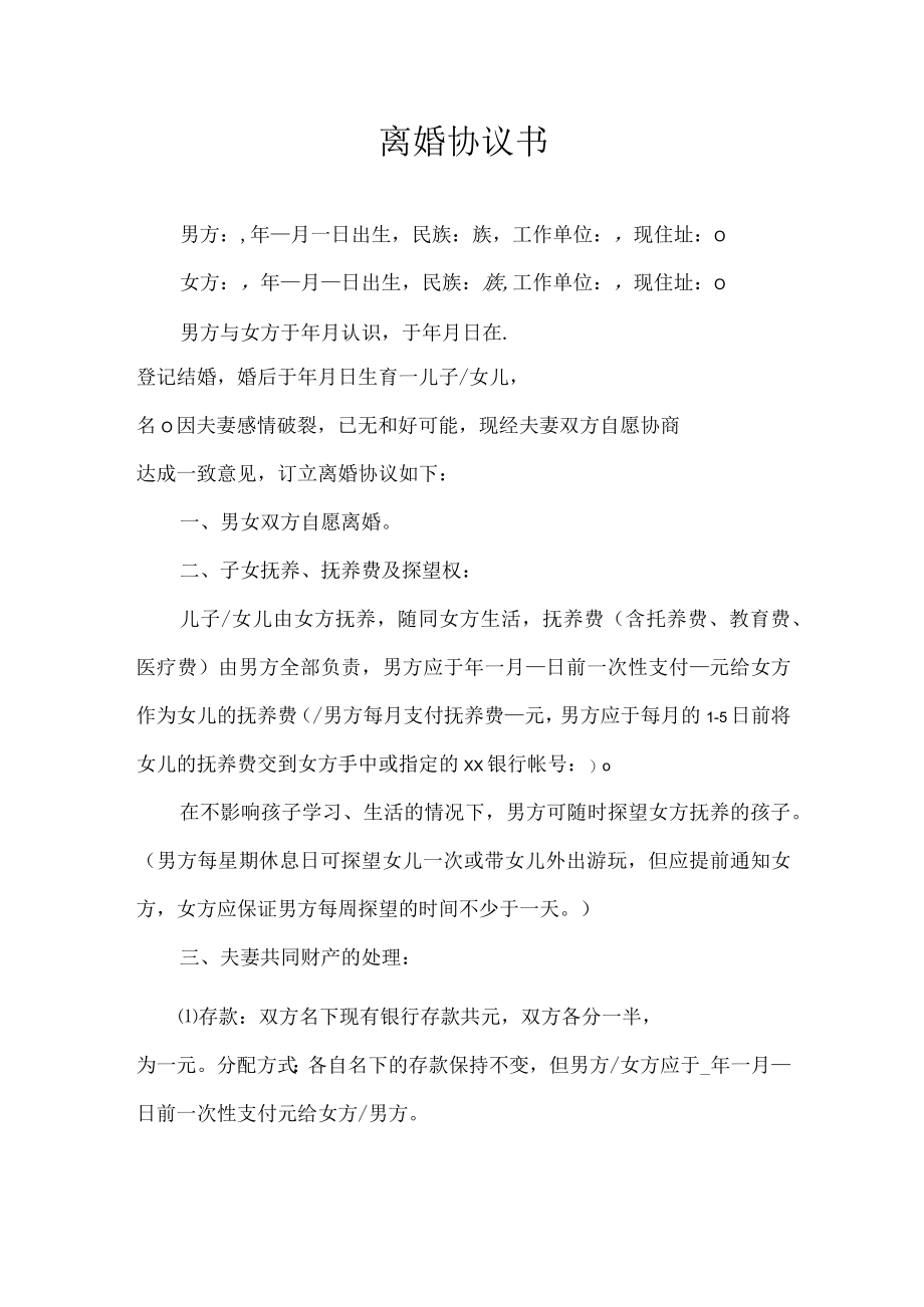 离婚协议书模板.docx_第1页