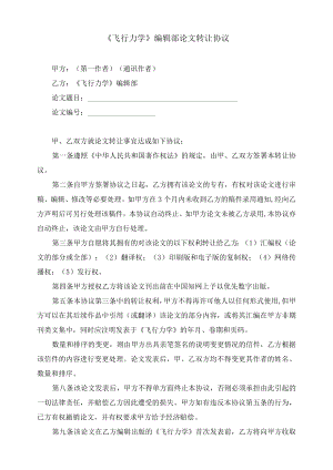 《飞行力学》编辑部论文版权转让协议.docx