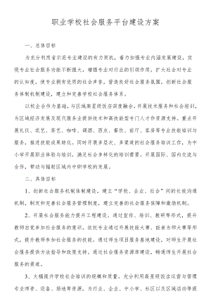 职业学校社会服务平台建设方案.docx
