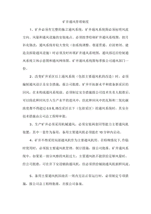 矿井通风管理制度.docx