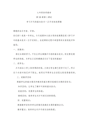 第16课第二课时学习乒乓的基本技术--正手发球说课稿.docx