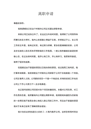 离职辞职申请（标准格式）.docx