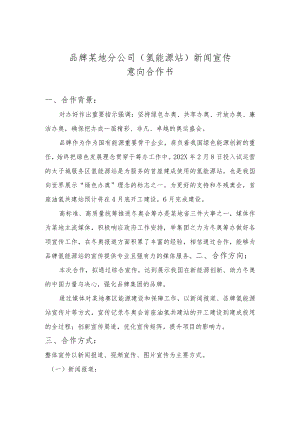 能源企业氢能源站媒体新闻宣传策划方案-集团公司新媒体品牌营销策划.docx