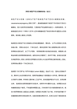 2022剖宫产切口妊娠的诊治（全文）.docx
