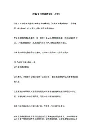 2022备孕保胎营养建议（全文）.docx