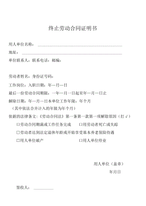 终止劳动合同证明书.docx